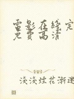 电影在线完整版免费高清