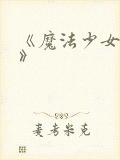 《魔法少女奈叶》