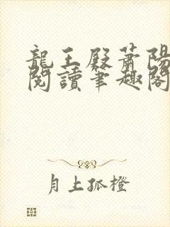 龙王殿萧阳免费阅读笔趣阁