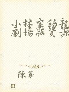 小林家的龙女仆剧场版资源