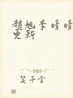 赵旭李晴晴小说更新