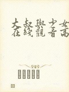 大叔与少女电影在线观看高清完整版封面