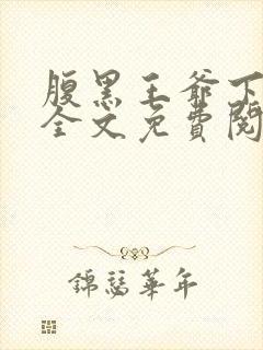 腹黑王爷下堂妃全文免费阅读封面