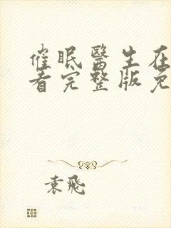 催眠医生在线观看完整版免费