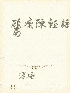 顾凛陈轻语大结局