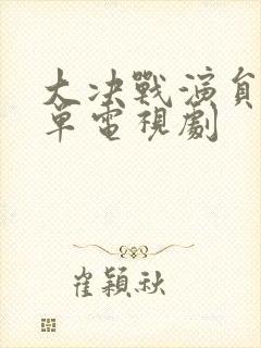 大决战演员表名单电视剧