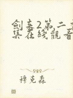 剑来2第二季5集在线观看