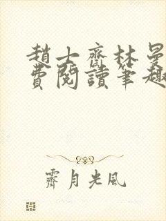 赵士斋林曼柔免费阅读笔趣阁