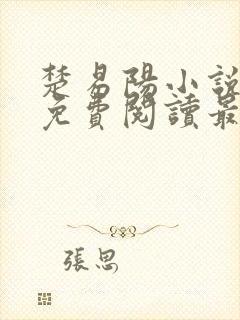 楚易阳小说全文免费阅读最新章节