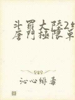 斗罗大陆2绝世唐门极限单兵封面