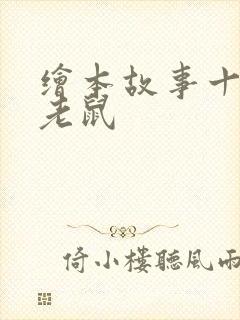 绘本故事十四只老鼠