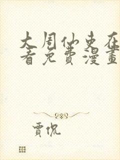 大周仙吏在线观看免费漫画封面