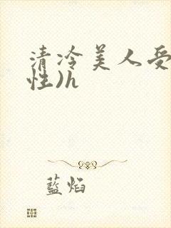清冷美人受(双性)h