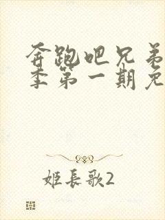 奔跑吧兄弟第二季第一期免费观看