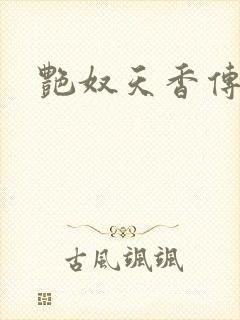 艳奴天香传封面