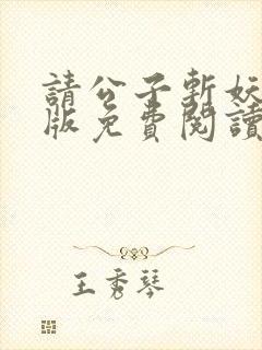 请公子斩妖完整版免费阅读全文封面