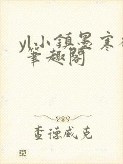 yl小镇墨寒砚 笔趣阁