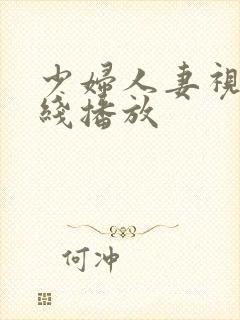 少妇人妻视频在线播放