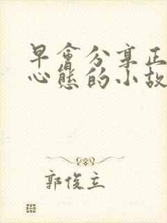 早会分享正能量心态的小故事