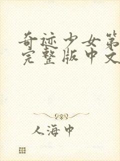 奇迹少女第4季完整版中文