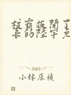 校霸扳开了小班长的陆宇免费阅读封面