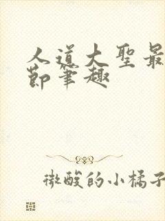 人道大圣最新章节笔趣