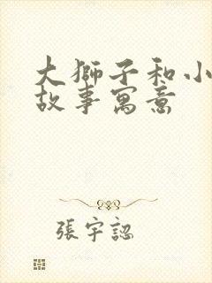 大狮子和小老鼠故事寓意