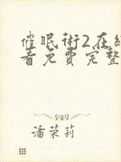 催眠术2在线观看免费完整版