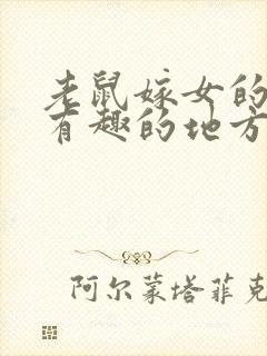 老鼠嫁女的故事有趣的地方