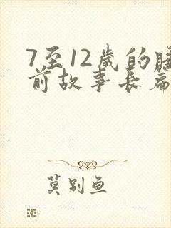 7至12岁的睡前故事长篇