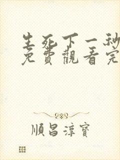 生死下一秒在线免费观看完整版国语