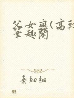 父女恋(高干)笔趣阁