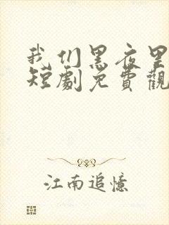 我们黑夜里相拥短剧免费观看全集