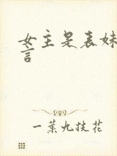 女主是表妹的古言