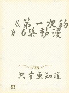 《第一次的人妻》6集动漫