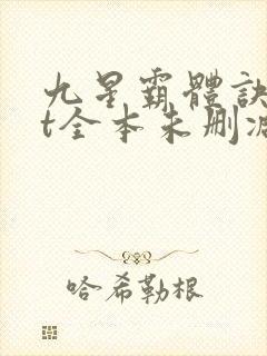 九星霸体诀txt全本未删减下载