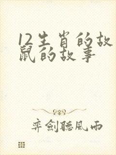 12生肖的故事鼠的故事