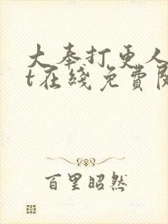 大奉打更人txt在线免费阅读