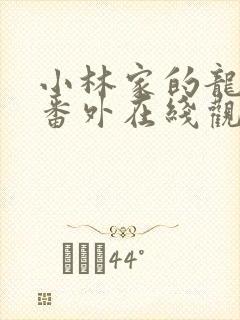 小林家的龙女仆番外在线观看