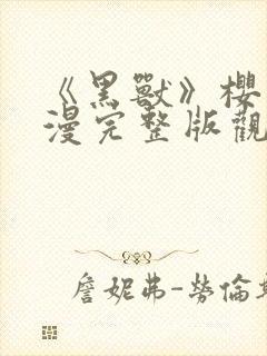 《黑兽》樱花动漫完整版观看