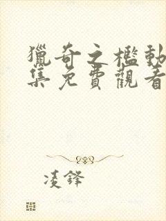 猎奇之槛动漫全集免费观看高清封面