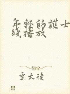 年轻的护士2在线播放