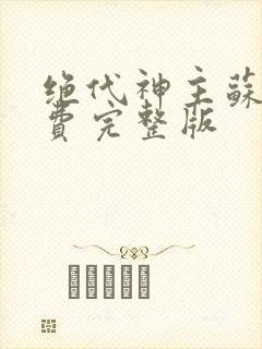 绝代神主苏莫免费完整版