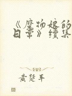 《魔物娘的同居日常》续集