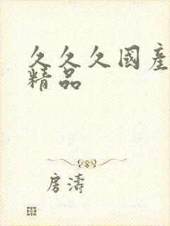 久久久国产人妻精品