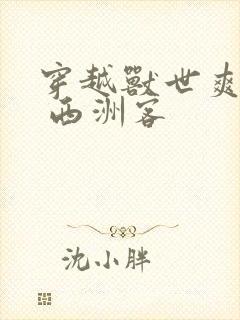 穿越兽世爽翻了 西洲客