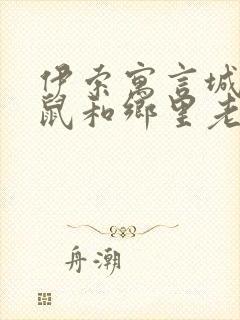 伊索寓言城里老鼠和乡里老鼠的故事读后感封面