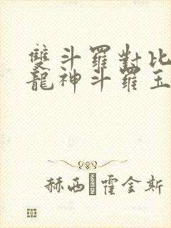 双斗罗对比开局龙神斗罗玉小刚小说免费阅读