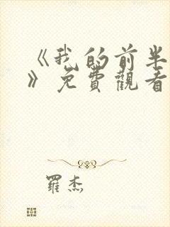 《我的前半生2》免费观看全集高清版