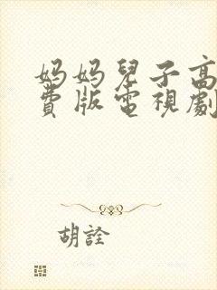 妈妈儿子高清免费版电视剧在线观看全集